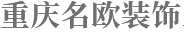 重慶名歐裝飾工程有限公司PC站