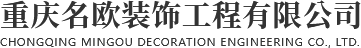 重慶名歐裝飾工程有限公司PC站